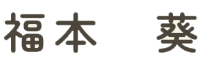 福本　葵
