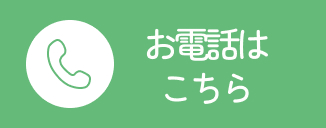 お電話はこちら